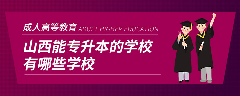 山西能专升本的学校有哪些学校