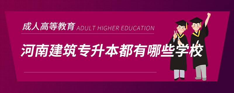 河南建筑专升本都有哪些学校