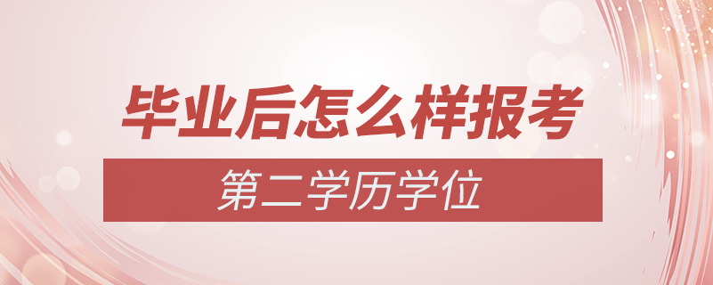 毕业后怎样报考第二学位