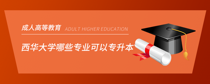 西华大学哪些专业可以专升本