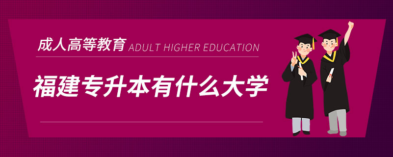 福建专升本有什么大学