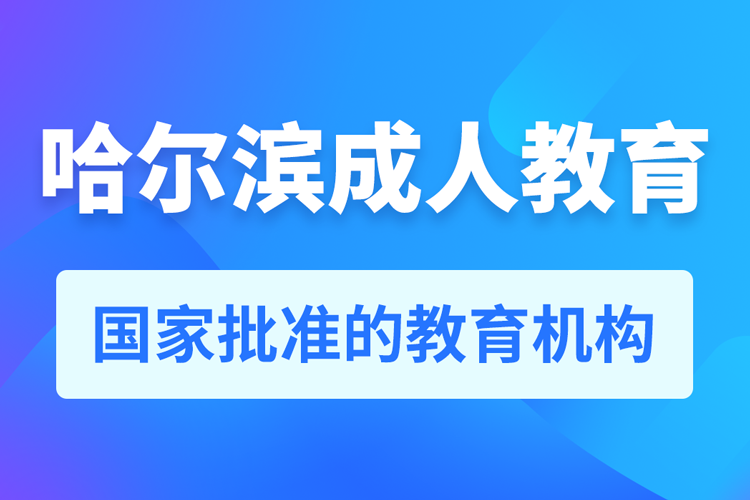 哈尔滨专升本培训机构有哪些