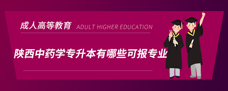 陕西中药学专升本有哪些可报专业