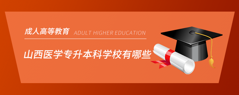 山西医学专升本科学校有哪些