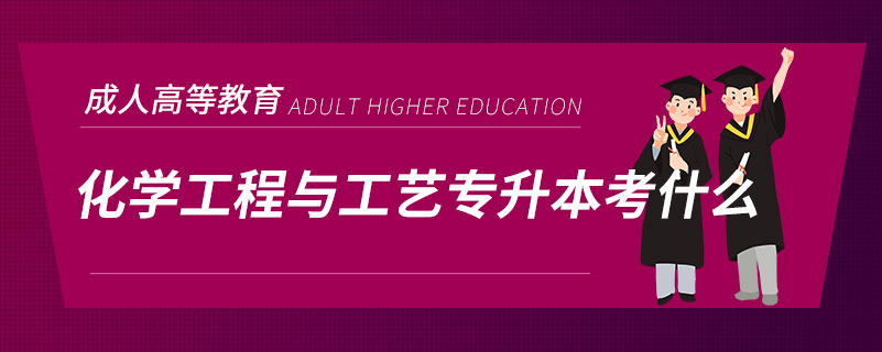 化学工程与工艺专升本考什么