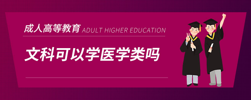 文科可以学医学类吗