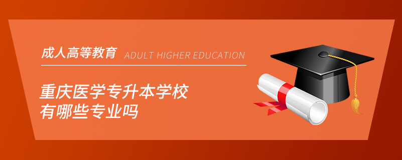 重庆医学专升本学校有哪些专业吗