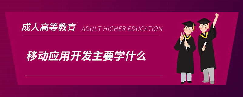 移动应用开发主要学什么