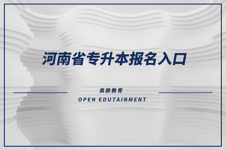 河南省专升本报名入口