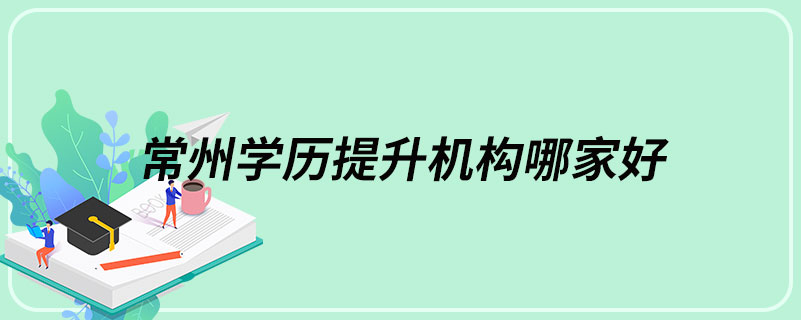 常州学历提升机构哪家好