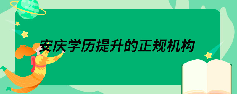 安庆学历提升的正规机构