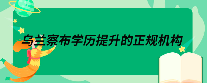 乌兰察布学历提升的正规机构