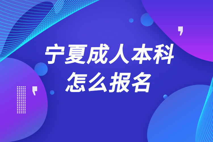 宁夏成人本科怎么报名