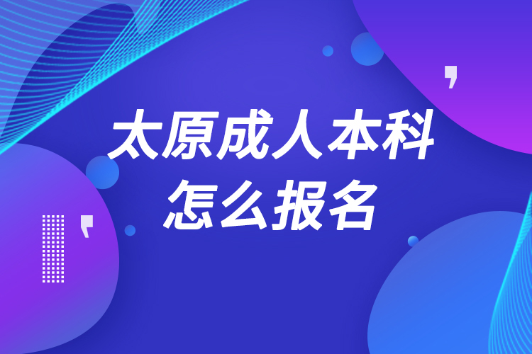 太原成人本科怎么报名