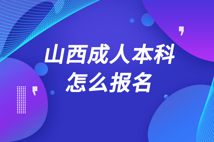 山西成人本科怎么报名