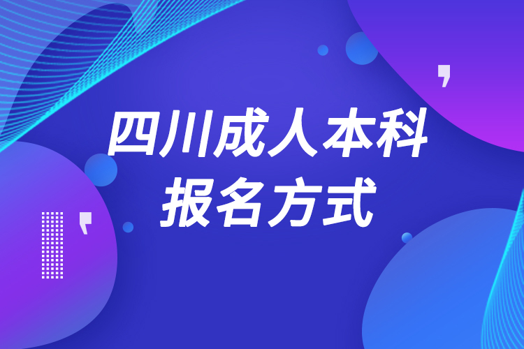 四川成人本科怎么报名