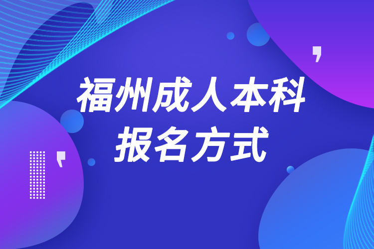 福州成人本科怎么报名