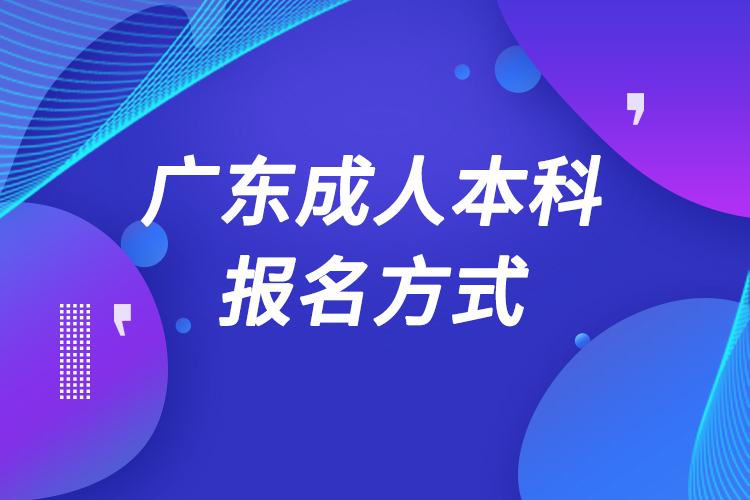 广东成人本科怎么报名