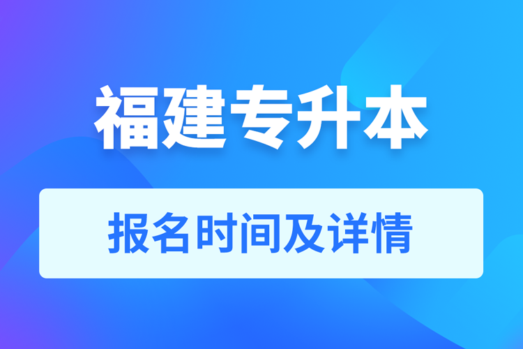 福建成人专升本报名