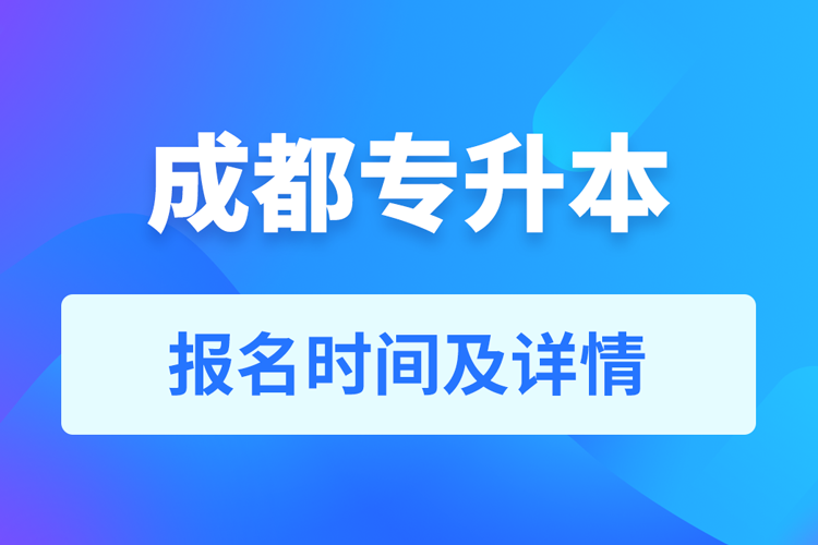 成都成人专升本报名