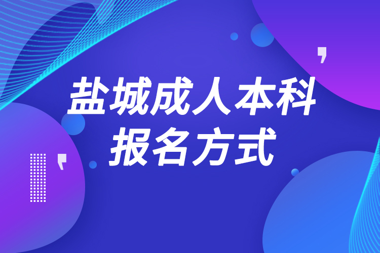 盐城成人本科怎么报名