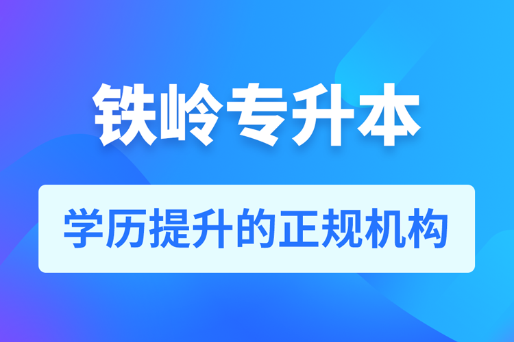 铁岭成人专升本报名