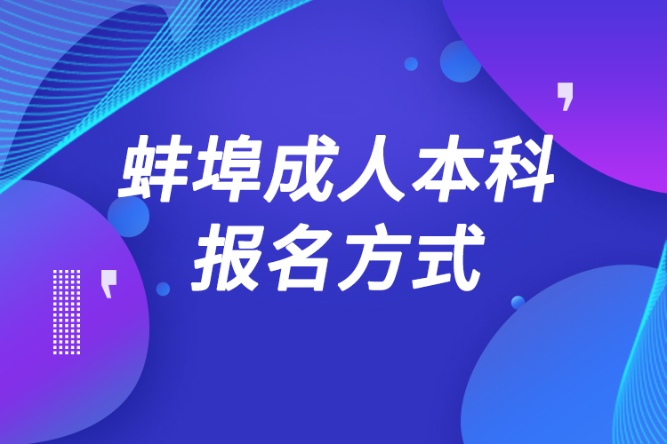 蚌埠成人本科怎么报名