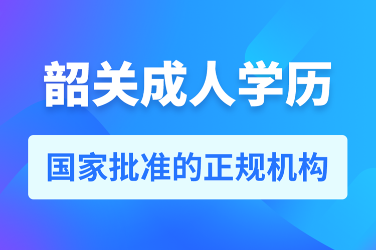 韶关成人学历提升教育机构