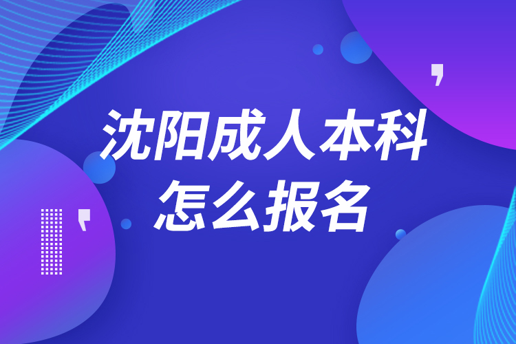 沈阳成人本科怎么报名