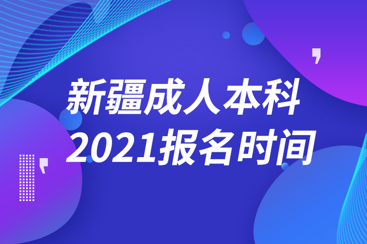 新疆成人本科报名2021时间