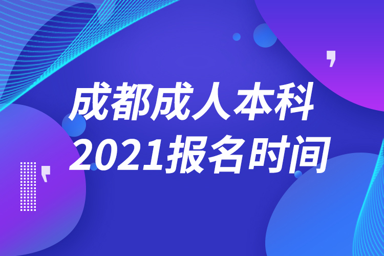 成都成人本科报名2021时间