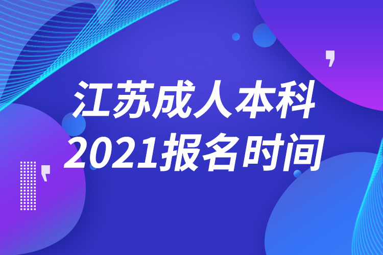 江苏成人本科报名2021时间