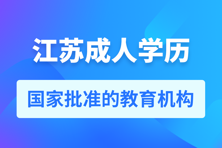 江苏成人学历提升教育机构