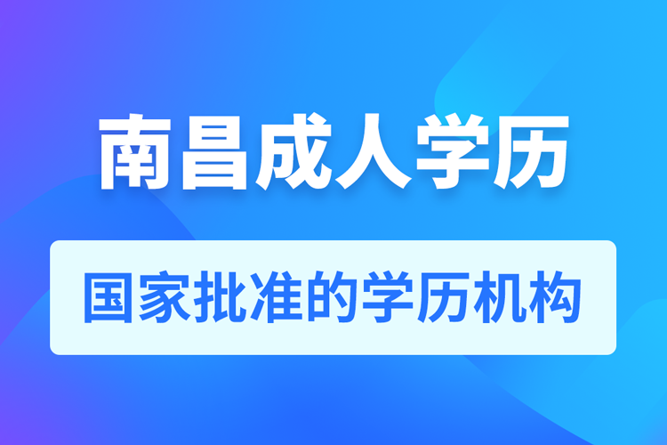 南昌成人教育培训机构有哪些