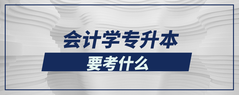 会计学专升本要考什么