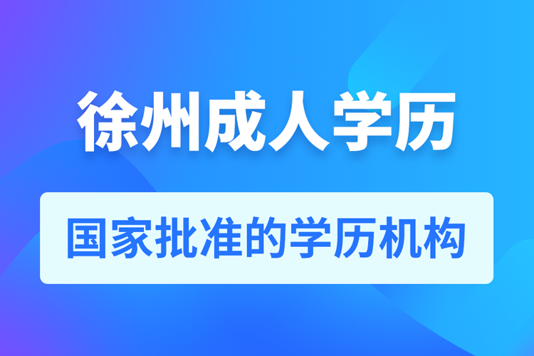 徐州成人教育培训机构有哪些