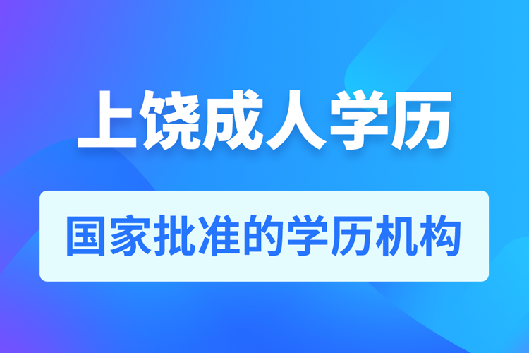 上饶成人教育培训机构有哪些