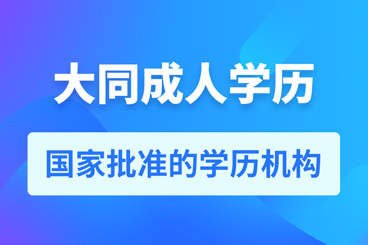 大同成人教育培训机构有哪些