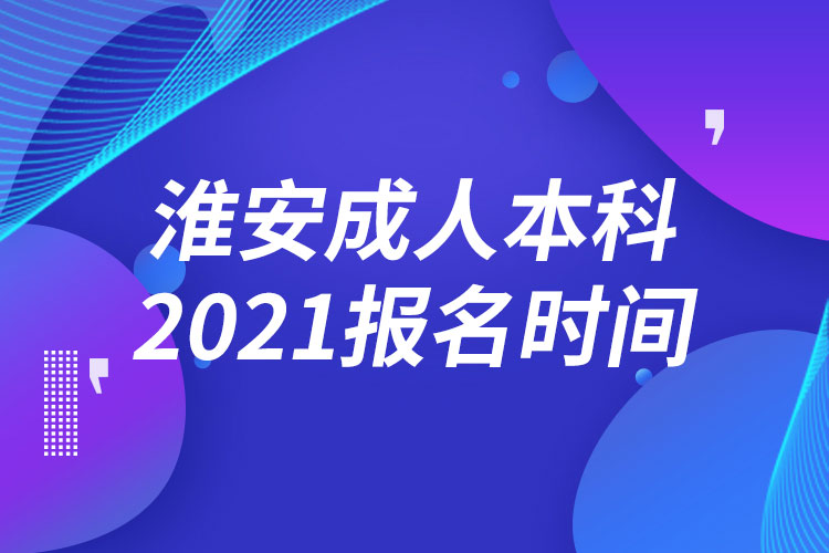 淮安成人本科报名2021时间