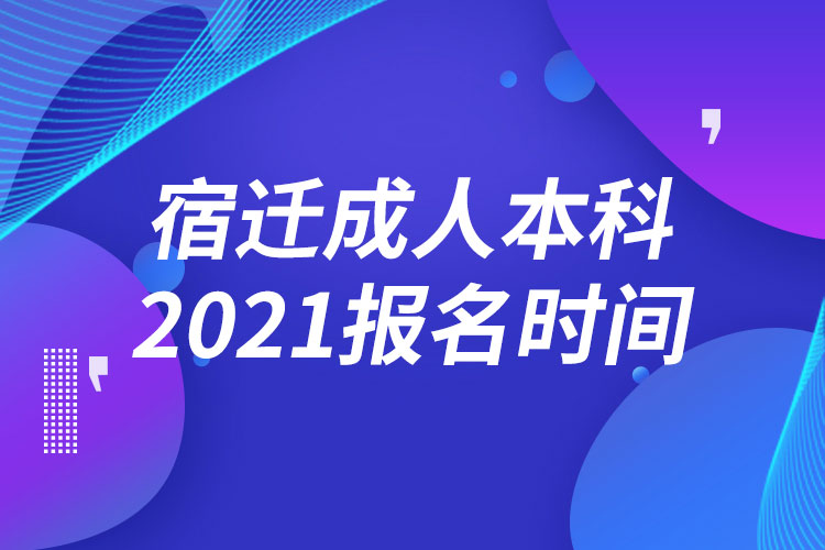 宿迁成人本科报名2021时间