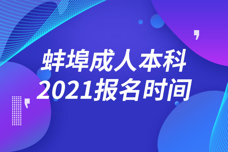 蚌埠成人本科报名2021时间