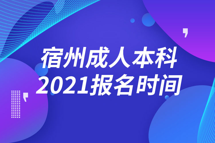 宿州成人本科报名2021时间