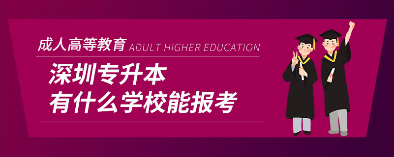 深圳专升本有什么学校能报考