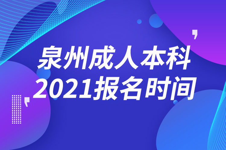 泉州成人本科报名2021时间