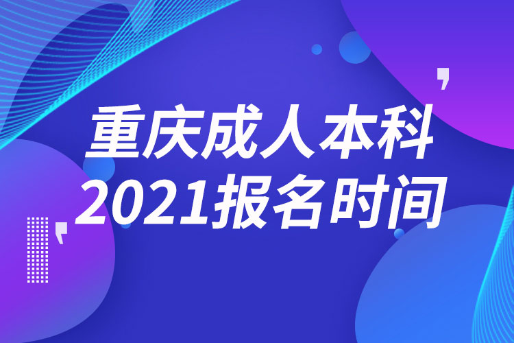 重庆成人本科报名2021时间