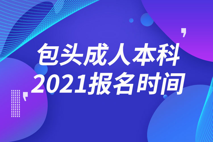 包头成人本科报名2021时间