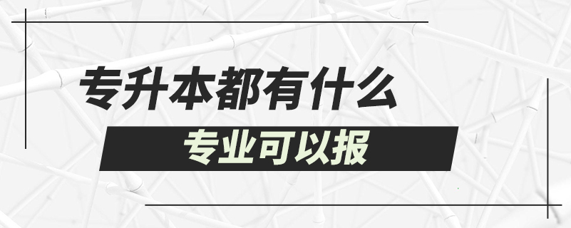 专升本都有什么专业可以报