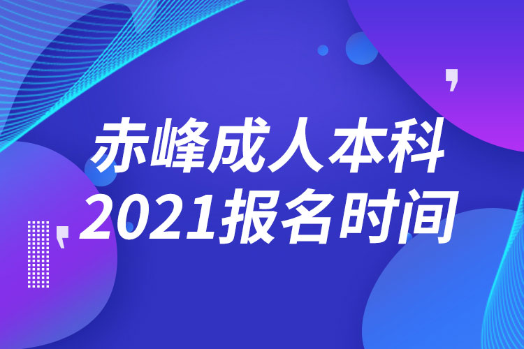 赤峰成人本科报名2021时间