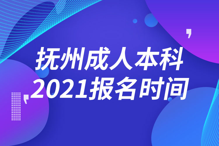 抚州成人本科报名2021时间