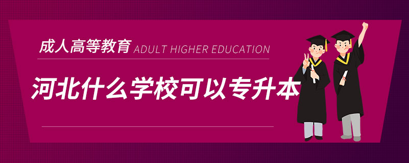 河北什么学校可以专升本